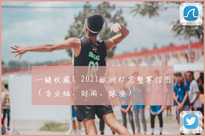 一键收藏！2021欧洲杯完整赛程图（含分组、时间、球场）