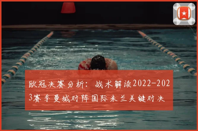 欧冠决赛分析：战术解读2022-2023赛季曼城对阵国际米兰关键对决