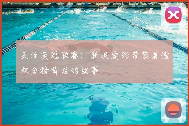 关注英冠联赛：新浪爱彩带您看懂积分榜背后的故事