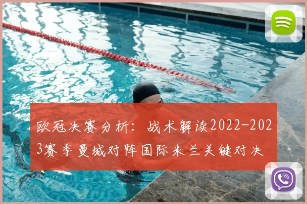 欧冠决赛分析：战术解读2022-2023赛季曼城对阵国际米兰关键对决