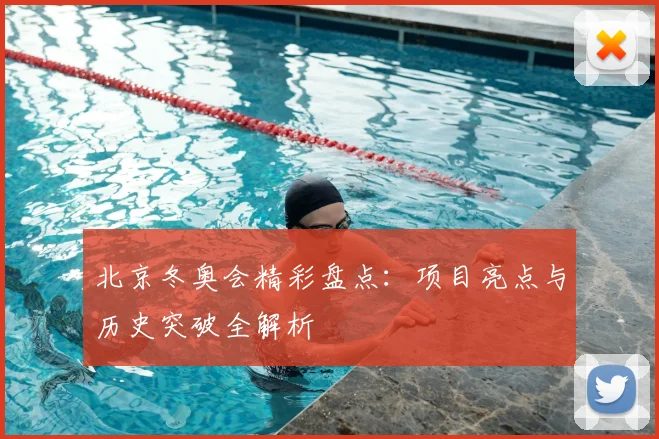 北京冬奥会精彩盘点：项目亮点与历史突破全解析