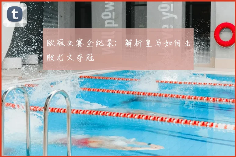 欧冠决赛全纪录：解析皇马如何击败尤文夺冠