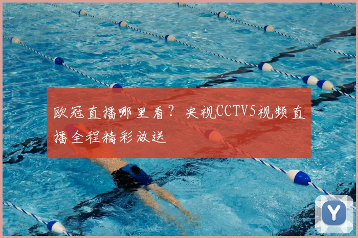 欧冠直播哪里看？央视CCTV5视频直播全程精彩放送