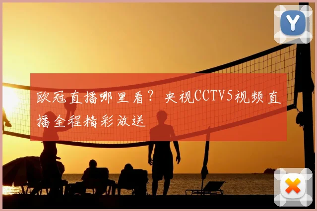 欧冠直播哪里看？央视CCTV5视频直播全程精彩放送