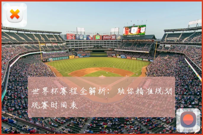 世界杯赛程全解析：助你精准规划观赛时间表