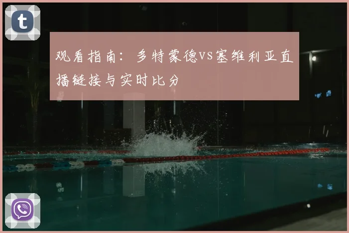 观看指南：多特蒙德vs塞维利亚直播链接与实时比分