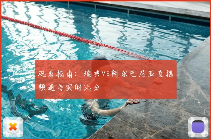 观看指南：瑞典vs阿尔巴尼亚直播频道与实时比分