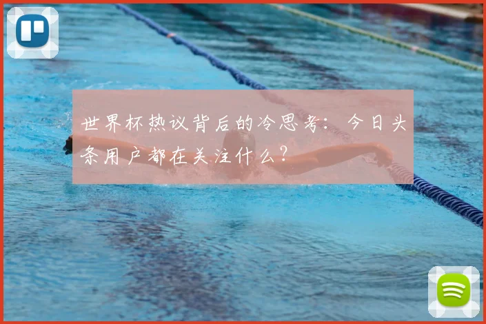 世界杯热议背后的冷思考:今日头条用户都在关注什么?