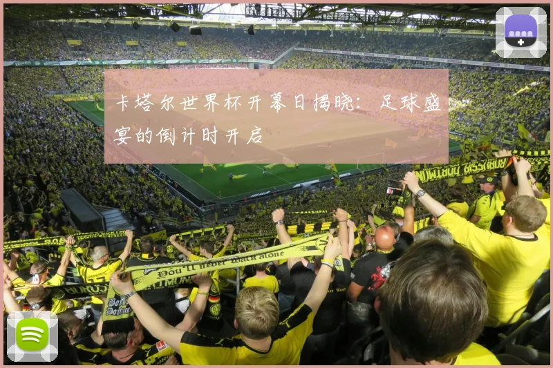 卡塔尔世界杯开幕日揭晓：足球盛宴的倒计时开启